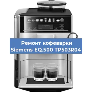 Замена прокладок на кофемашине Siemens EQ.500 TP503R04 в Новосибирске
